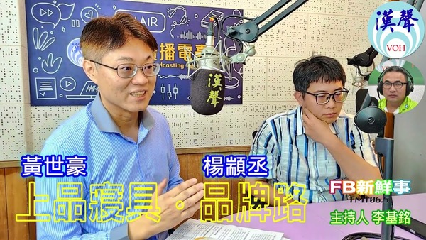 「上品寢具」品牌路、黃世豪、楊顓丞 專訪