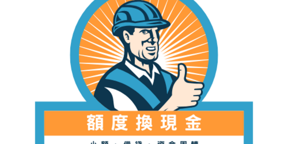台南借錢怎麼辦？額度換現金快速、安全、無聯徵首選方案