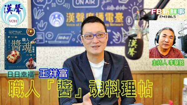 職人「醬」魂料理帖：親授20款實用和風醬料╳快手料理、居酒屋下酒菜、一人份の丼飯麵食，一醬多變，輕鬆變身日式餐桌，天天吃也不會膩 、王祥富 專訪