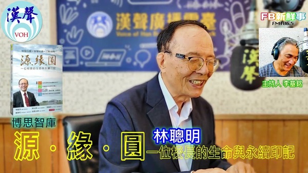 源．緣．圓：一位校長的生命與永續印記、林聰明 專訪（博思智庫）