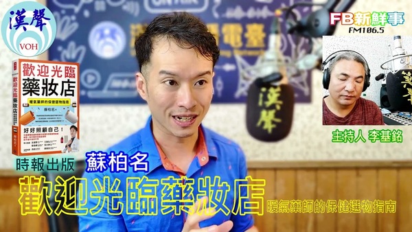 歡迎光臨藥妝店：暖氣藥師的保健選物指南、蘇柏名 專訪（時報出版）