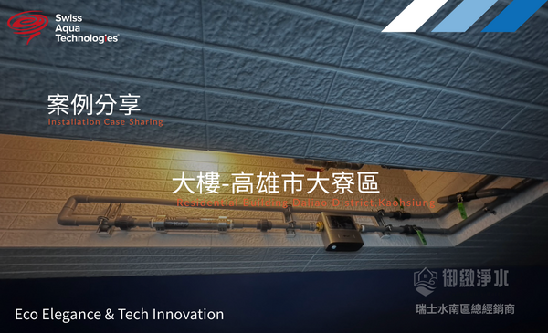 瑞士水全戶淨軟水 |高雄市大寮區大樓完工紀錄