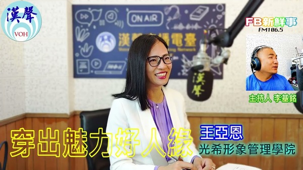 穿出魅力好人緣、王亞恩 專訪（光希形象管理學院）