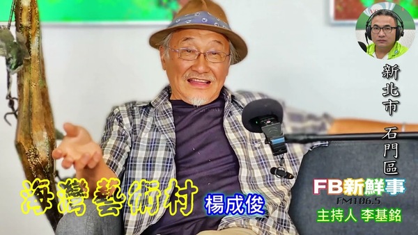 海灣藝術村、楊成俊 專訪（新北市－石門區）