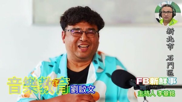 音樂教育、劉啟文 專訪（新北市－石門區）