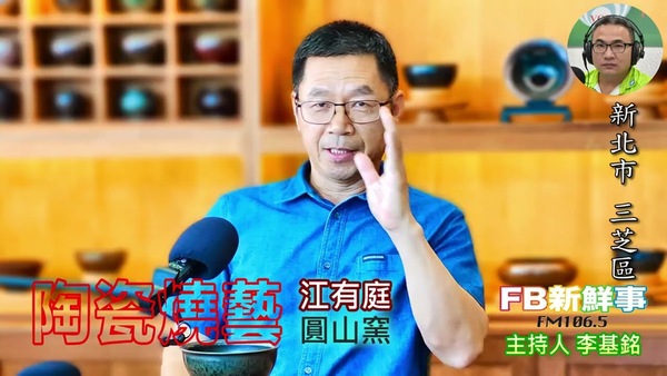 陶瓷燒藝、江有庭 專訪（新北市－三芝區、圓山窯）