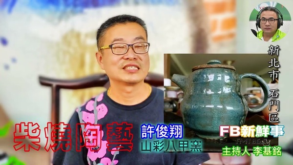 柴燒陶藝、許俊翔 專訪（新北市－石門區、山彩八甲窯）