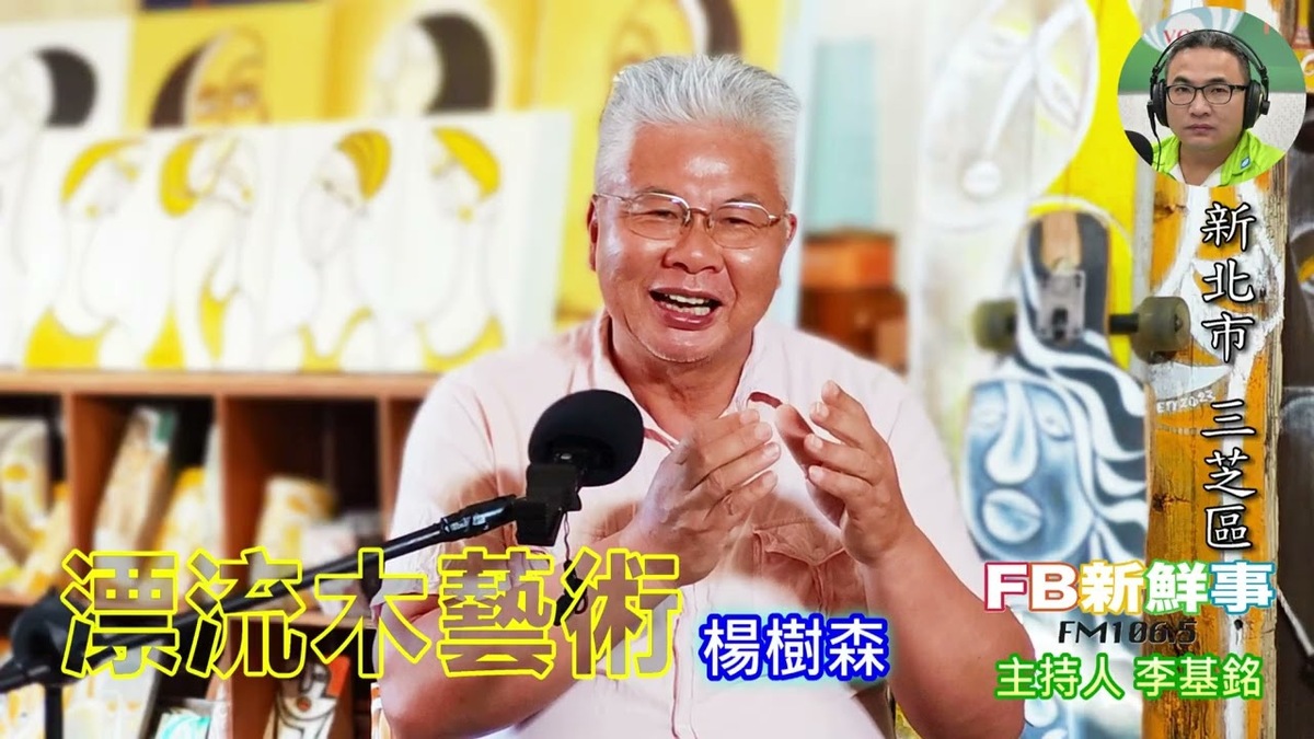 漂流木藝術、楊樹森 專訪（新北市－三芝區）