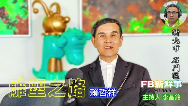 雕塑藝術、賴哲祥 專訪（新北市－石門區）