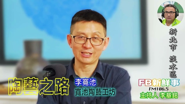 陶藝之路、李寬池 專訪（新北市－淡水區、寬池陶藝工坊、陽住國際山海藝術中心）