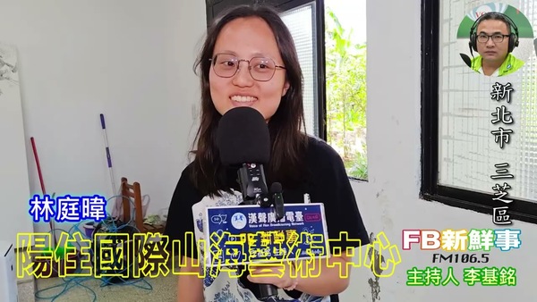 陽住國際山海藝術中心、王藁賢 專訪（新北市－三芝區）