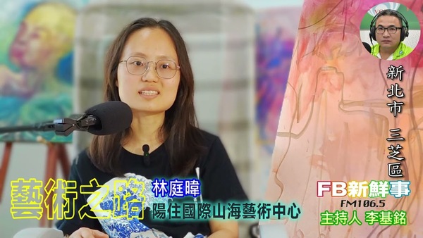 藝術之路、林庭暐 專訪（新北市－三芝區、陽住國際山海藝術中心）