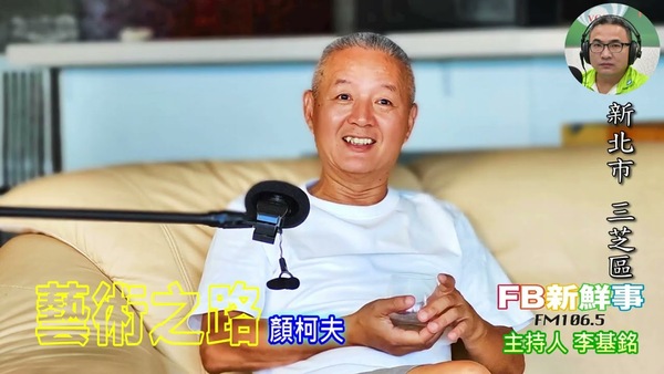 藝術之路、顏柯夫 專訪（新北市－三芝區）