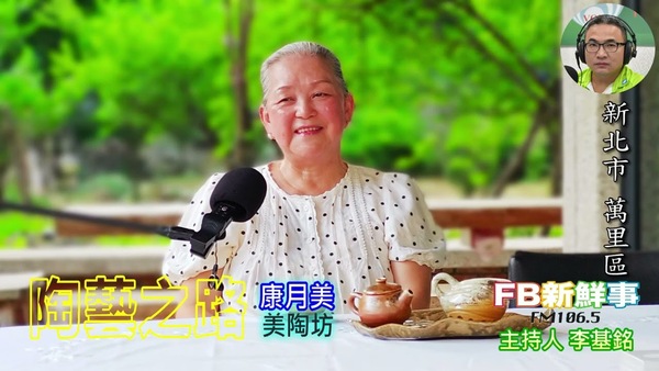 陶藝之路、康月美 專訪（新北市－萬里區）