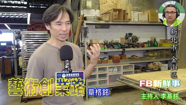藝術創業路、章格銘 專訪（新北市－金山區）