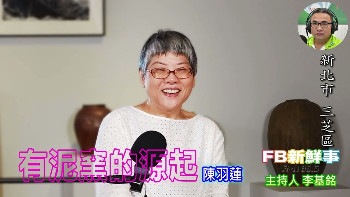 有泥窯的源起、陳羽蓮 專訪（新北市－三芝區、有泥窯）