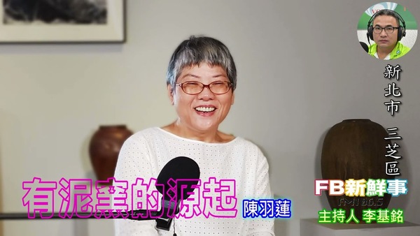 有泥窯的源起、陳羽蓮 專訪（新北市－三芝區、有泥窯）