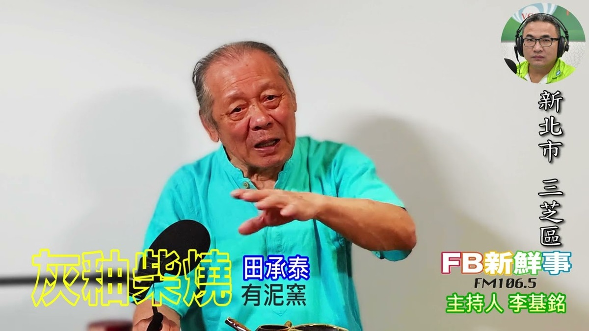 灰釉柴燒、田承泰 專訪（新北市－三芝區、有泥窯）