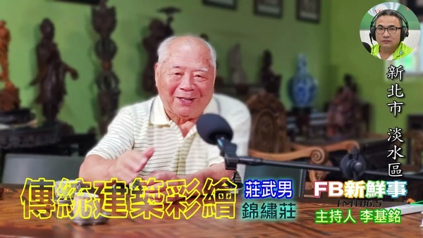 傳統建築彩繪、莊武男 專訪（新北市－淡水區、錦繡莊文化園區、人間國寶）
