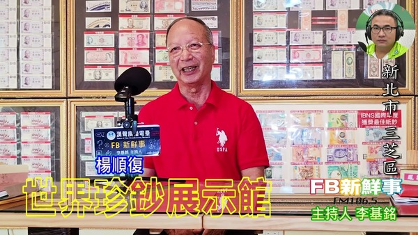 世界珍鈔展示館、楊順復 專訪（新北市－三芝區）