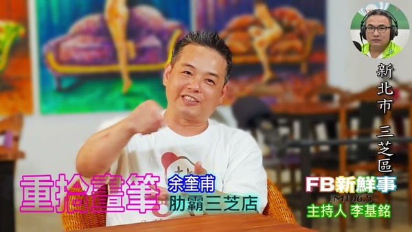 重拾畫筆、余奎甫 專訪（新北市－三芝區、肋霸三芝店）