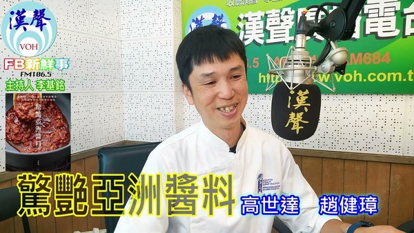 2024-10-10漢聲廣播電台 驚艷亞洲醬料：從海鮮、肉類、蔬菜到米飯麵食，解鎖廚房裡的主廚醬料風味、高世達、趙健璋 專訪（出色文化）