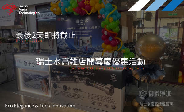 瑞士水高雄店開幕慶優惠活動,最後2天即將截止!!!