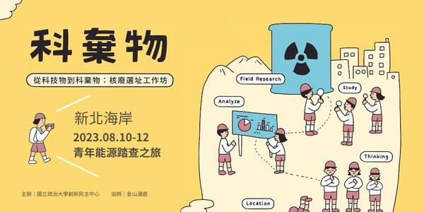 「新北海岸：青年能源踏查之旅」活動招募