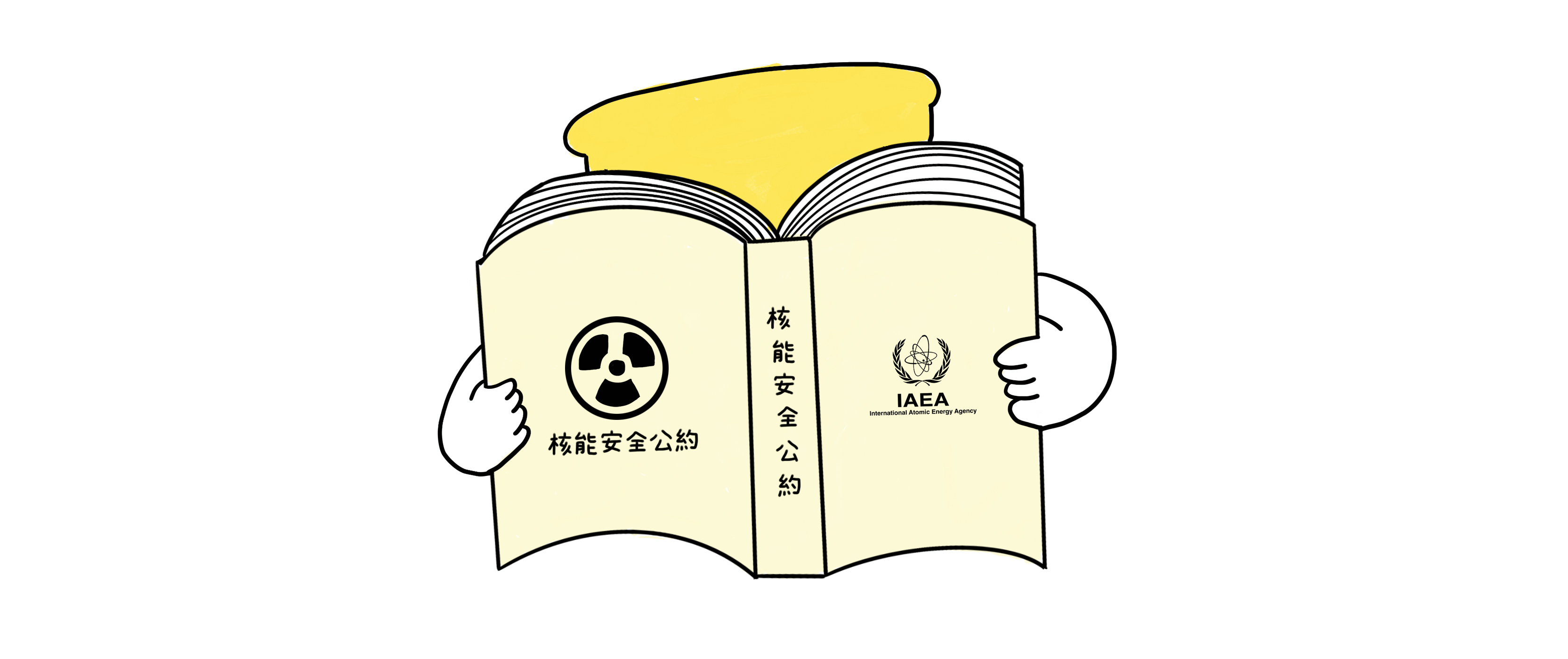 「在核廢料之前核能發電的『核能安全公約』」是什麼? 「在核廢料之前核能發電的『核能安全公約』」是什麼?