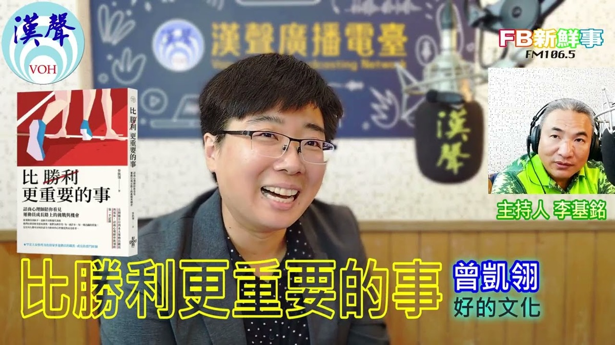 比勝利更重要的事：諮商心理師陪你看見運動員成長路上的挑戰與機會、曾凱翎 專訪（好的文化）