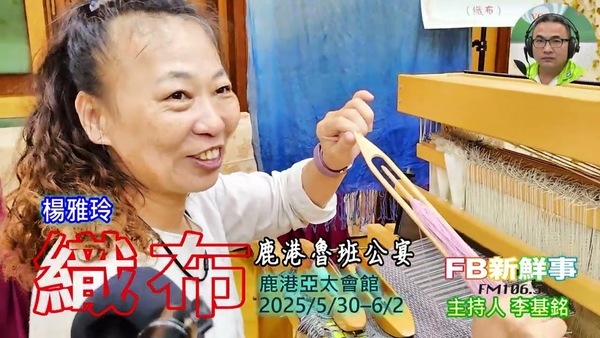 2025 06 01 2025 鹿港魯班公宴－織布、楊雅玲 專訪（彰化縣鹿港鎮朝陽鹿港協會）