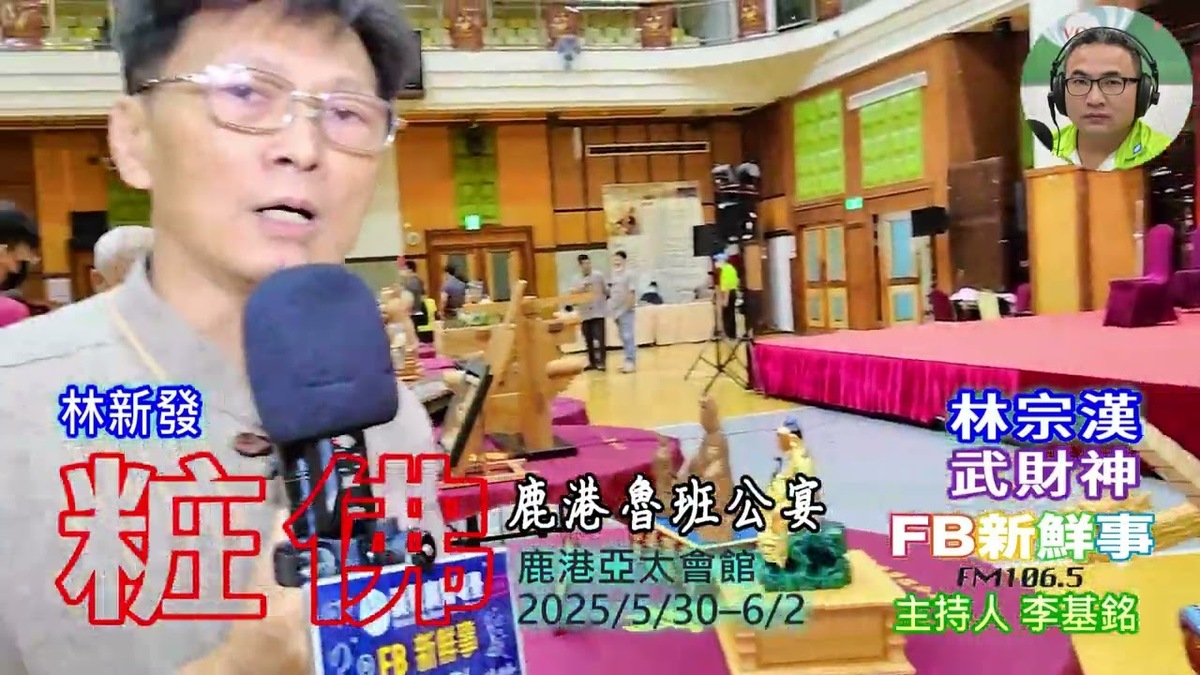 2025 06 01 2025 鹿港魯班公宴－粧佛、林新發 專訪（彰化縣鹿港鎮朝陽鹿港協會）