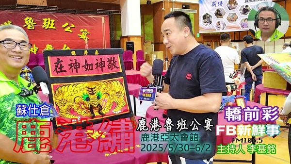 2025 06 01 2025 鹿港魯班公宴－鹿港繡、蘇仕倉 專訪（彰化縣鹿港鎮朝陽鹿港協會）