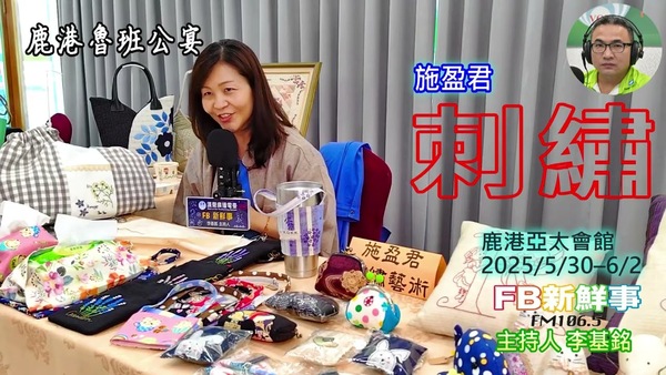 2025 06 01 2025 鹿港魯班公宴－刺繡、施盈君 專訪（彰化縣鹿港鎮朝陽鹿港協會）