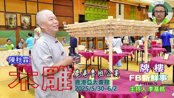 2025 06 01 2025 鹿港魯班公宴－木雕、陳秋霖 專訪（彰化縣鹿港鎮朝陽鹿港協會）