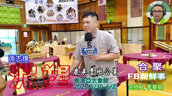 2025 06 01 2025 鹿港魯班公宴－泥塑、張志煥 專訪（彰化縣鹿港鎮朝陽鹿港協會）