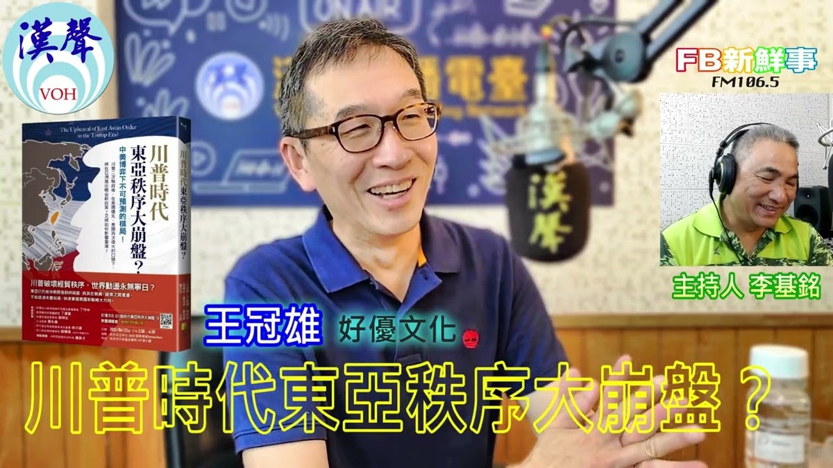 川普時代東亞秩序大崩盤？：中美博弈下不可預測的棋局！、王冠雄 專訪（好優文化）