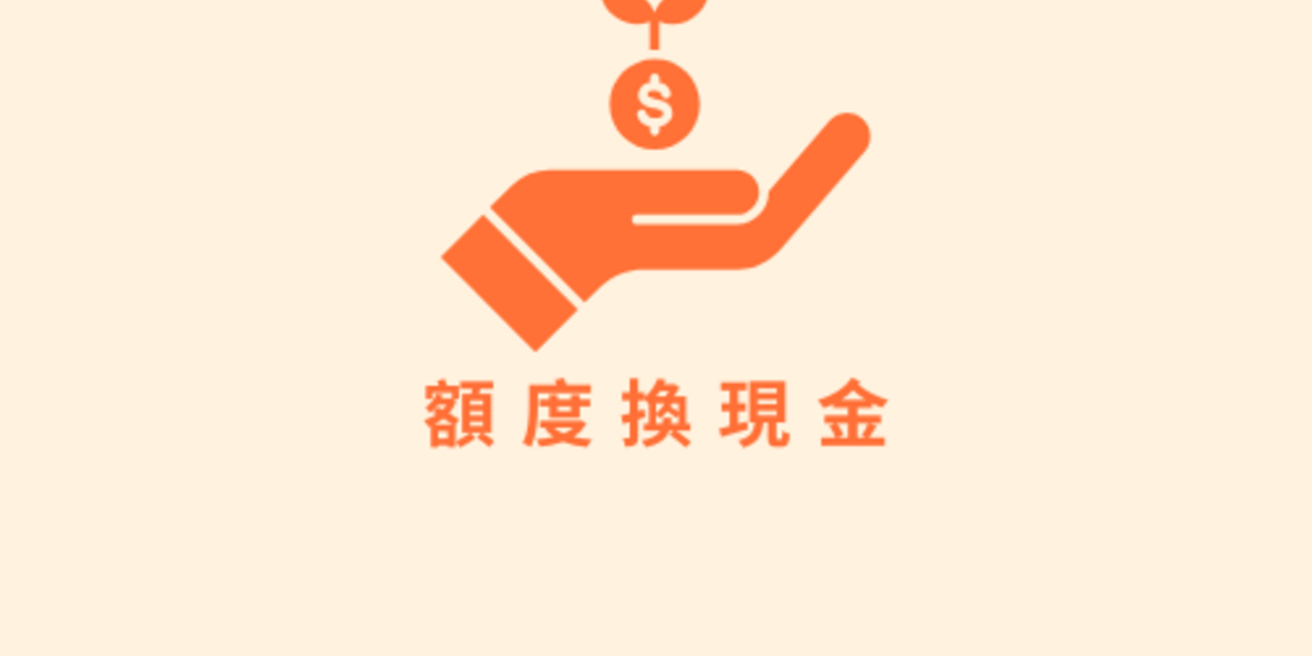 2025 還在刷卡換現金？不如試試「額度換現金」