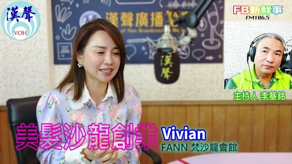 美髮沙龍創業、Vivian 專訪（FANN 梵沙龍會館）