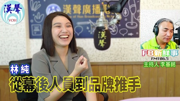 從幕後人員到品牌推手、林純 專訪