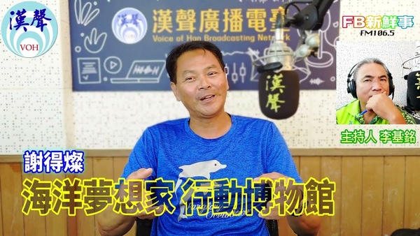 海洋夢想家 行動博物館、謝得燦 專訪