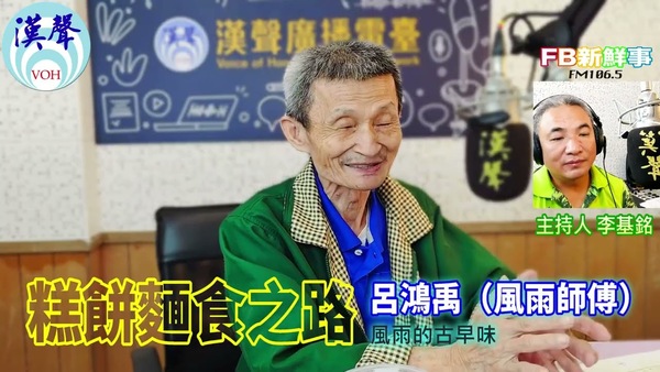 糕餅麵食之路、呂鴻禹（風雨師傅）專訪