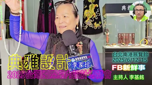 2025 06 14 2025台灣室內設計博覽會－典雅設計、李家珍 專訪