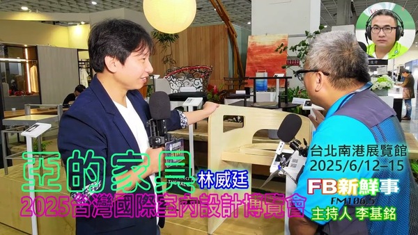 2025 06 14 2025台灣室內設計博覽會－亞的家具、林威廷 專訪