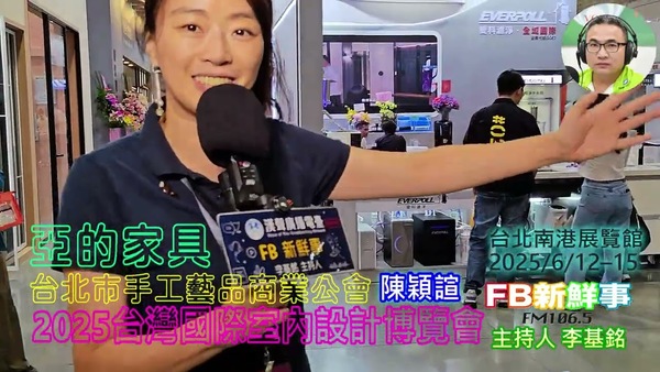 2025 06 14 2025台灣室內設計博覽會－台北市手工藝品商業公會、陳穎諠 專訪