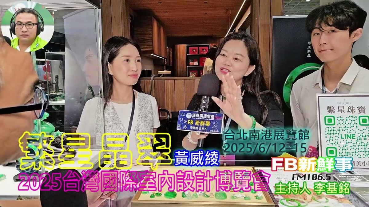 2025 06 14 2025台灣室內設計博覽會－繁星晶翠、黃威綾 專訪