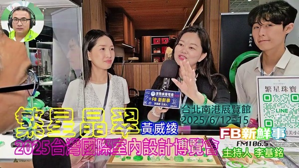 2025 06 14 2025台灣室內設計博覽會－繁星晶翠、黃威綾 專訪