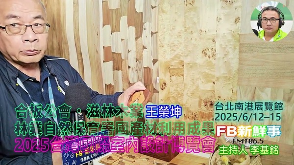 2025 06 14 2025台灣室內設計博覽會－滋林木業、王榮坤 專訪