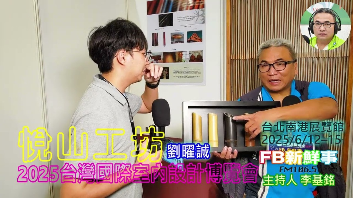 2025 06 14 2025台灣室內設計博覽會－悅山工坊、劉曜誠 專訪