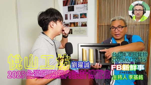 2025 06 14 2025台灣室內設計博覽會－悅山工坊、劉曜誠 專訪